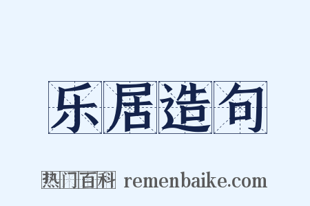 乐居造句是什么意思的图片